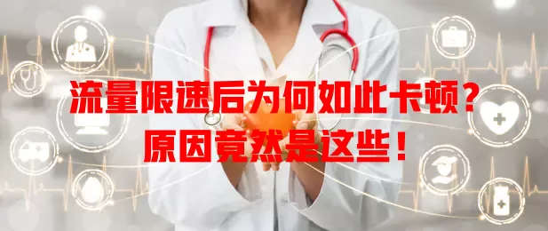 流量限速后为何如此卡顿？原因竟然是这些！