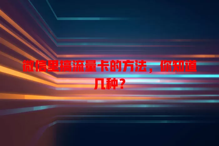 微信里搞流量卡的方法，你知道几种？