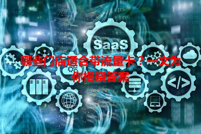 哪些门店适合带流量卡？一文为你揭晓答案