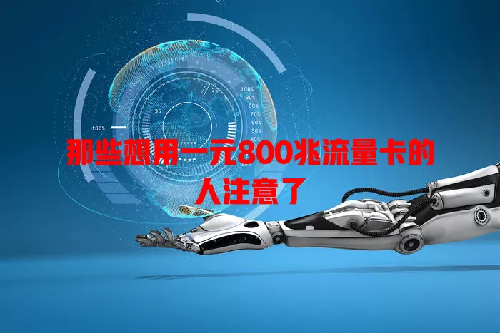 那些想用一元800兆流量卡的人注意了