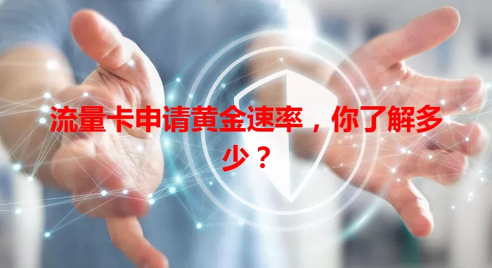 流量卡申请黄金速率，你了解多少？