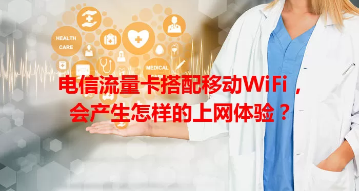 电信流量卡搭配移动WiFi，会产生怎样的上网体验？
