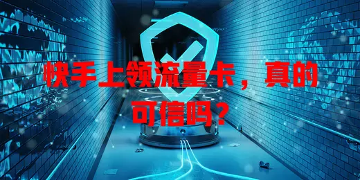 快手上领流量卡，真的可信吗？