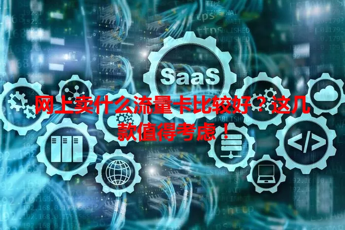 网上卖什么流量卡比较好？这几款值得考虑！