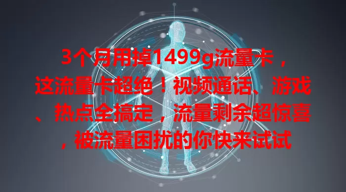 3个月用掉1499g流量卡，这流量卡超绝！视频通话、游戏、热点全搞定，流量剩余超惊喜，被流量困扰的你快来试试