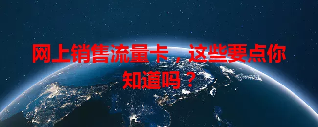 网上销售流量卡，这些要点你知道吗？