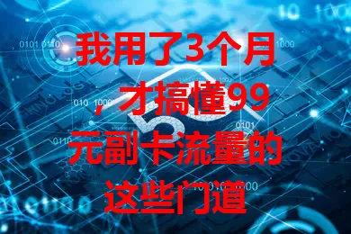 我用了3个月，才搞懂99元副卡流量的这些门道