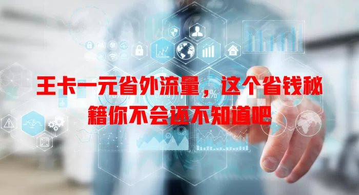 王卡一元省外流量，这个省钱秘籍你不会还不知道吧