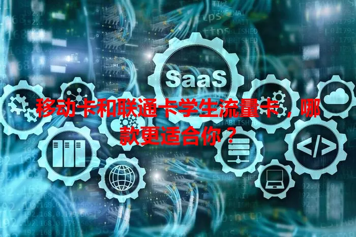 移动卡和联通卡学生流量卡，哪款更适合你？