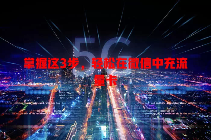 掌握这3步，轻松在微信中充流量卡