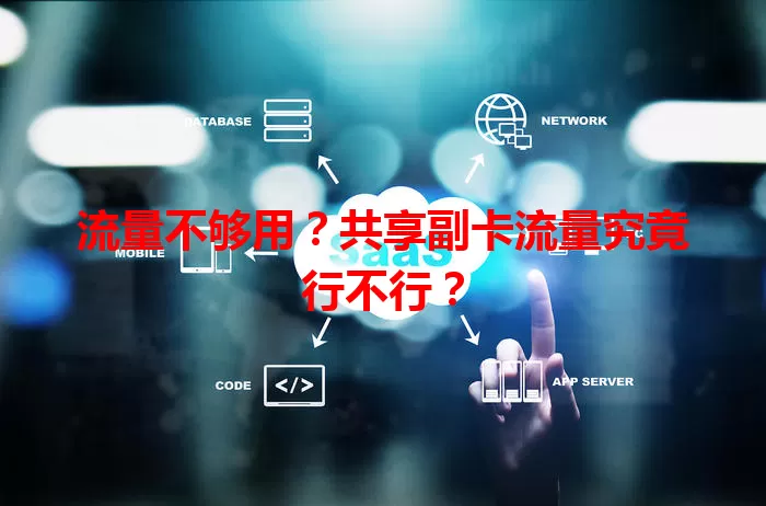流量不够用？共享副卡流量究竟行不行？