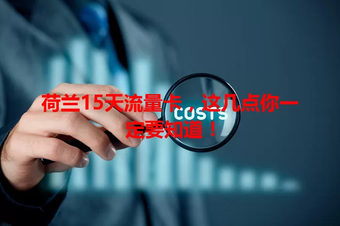 荷兰15天流量卡，这几点你一定要知道！