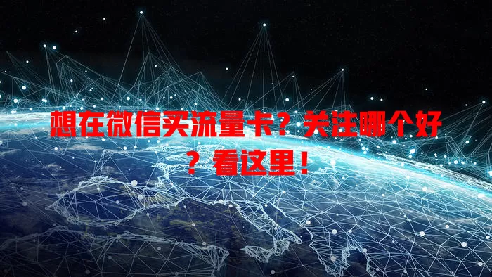 想在微信买流量卡？关注哪个好？看这里！