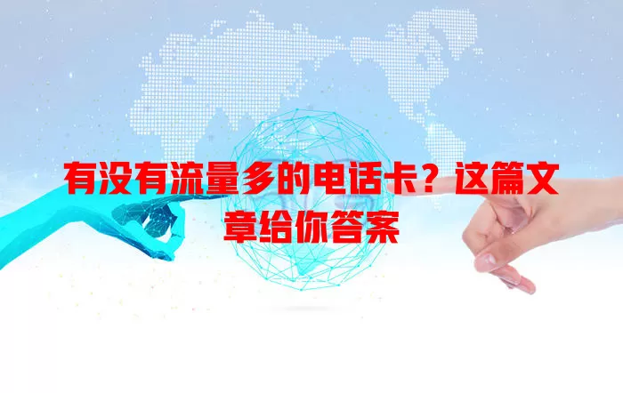 有没有流量多的电话卡？这篇文章给你答案