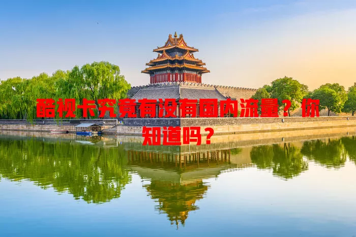 酷视卡究竟有没有国内流量？你知道吗？