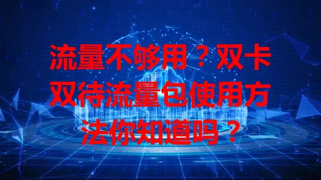 流量不够用？双卡双待流量包使用方法你知道吗？