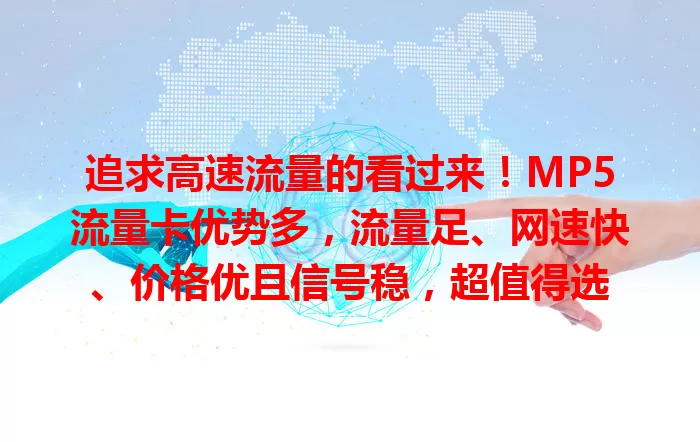 追求高速流量的看过来！MP5流量卡优势多，流量足、网速快、价格优且信号稳，超值得选
