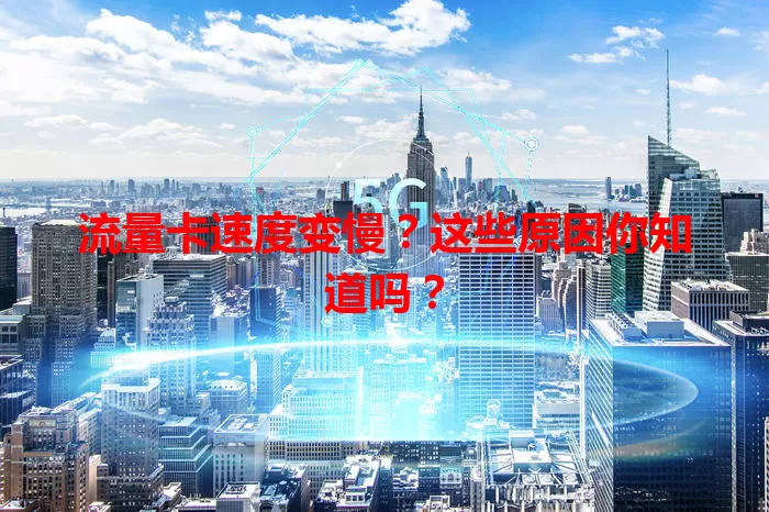 流量卡速度变慢？这些原因你知道吗？