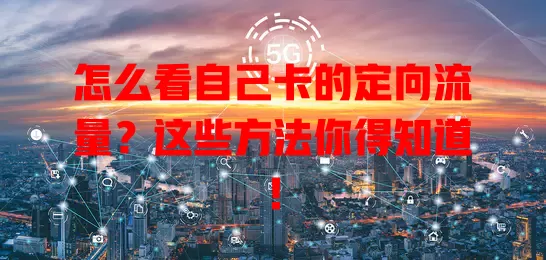 怎么看自己卡的定向流量？这些方法你得知道！