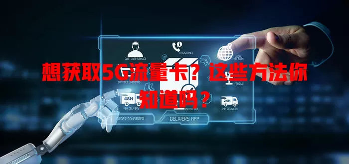 想获取5G流量卡？这些方法你知道吗？