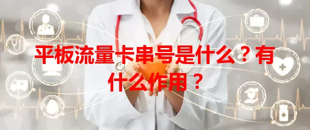 平板流量卡串号是什么？有什么作用？