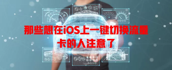 那些想在iOS上一键切换流量卡的人注意了