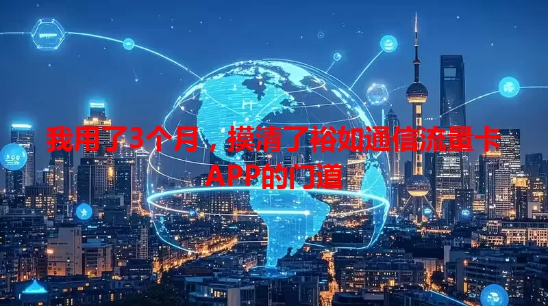 我用了3个月，摸清了裕如通信流量卡APP的门道