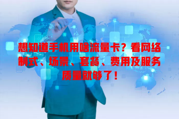 想知道手机用啥流量卡？看网络制式、场景、套餐、费用及服务质量就够了！