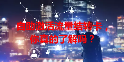 自助激活流量结转卡，你真的了解吗？