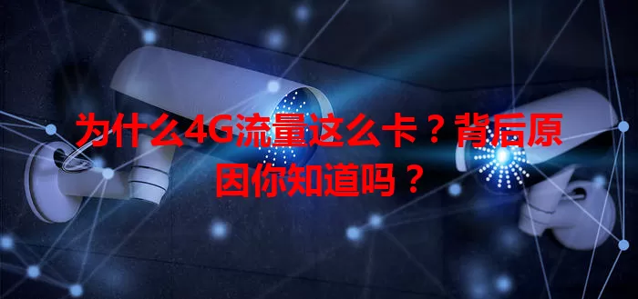 为什么4G流量这么卡？背后原因你知道吗？