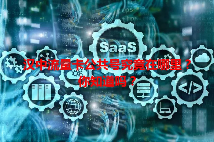 汉中流量卡公共号究竟在哪里？你知道吗？