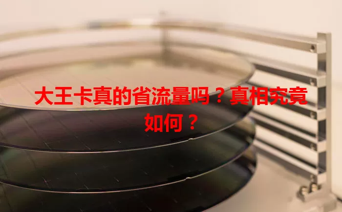 大王卡真的省流量吗？真相究竟如何？