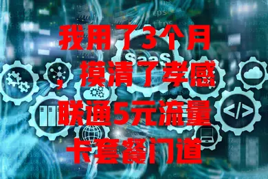 我用了3个月，摸清了孝感联通5元流量卡套餐门道