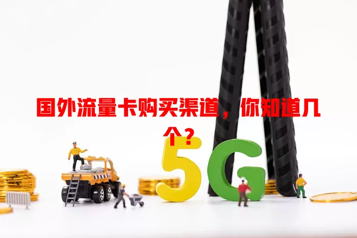 国外流量卡购买渠道，你知道几个？