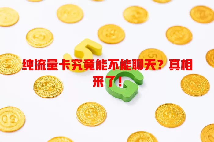 纯流量卡究竟能不能聊天？真相来了！