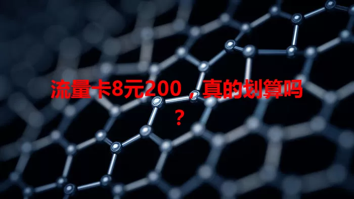 流量卡8元200，真的划算吗？