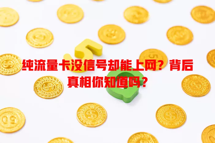 纯流量卡没信号却能上网？背后真相你知道吗？
