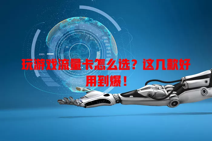 玩游戏流量卡怎么选？这几款好用到爆！