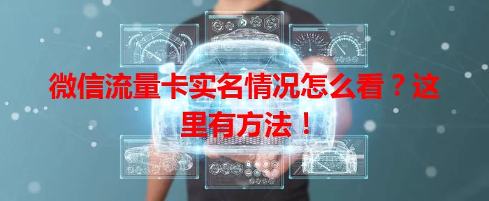 微信流量卡实名情况怎么看？这里有方法！