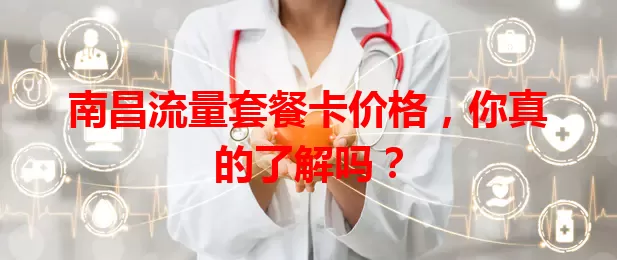 南昌流量套餐卡价格，你真的了解吗？