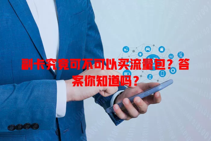 副卡究竟可不可以买流量包？答案你知道吗？