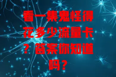 看一集鬼怪得花多少流量卡？答案你知道吗？