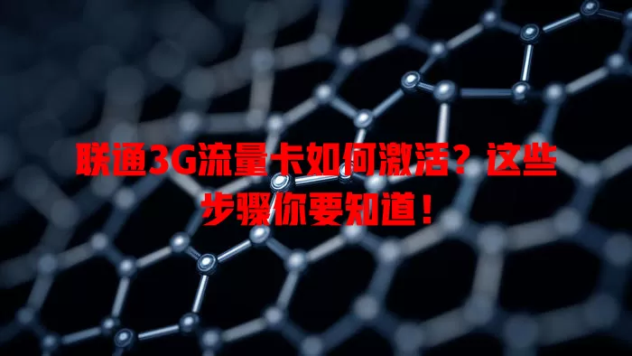 联通3G流量卡如何激活？这些步骤你要知道！