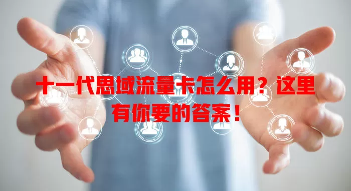 十一代思域流量卡怎么用？这里有你要的答案！