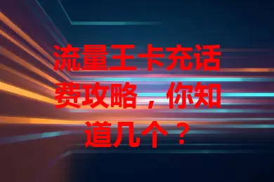 流量王卡充话费攻略，你知道几个？