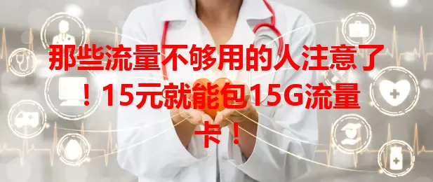 那些流量不够用的人注意了！15元就能包15G流量卡！
