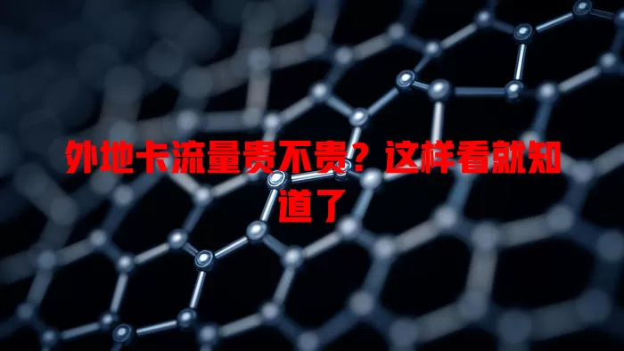 外地卡流量贵不贵？这样看就知道了