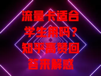 流量卡适合学生用吗？知乎高赞回答来解惑
