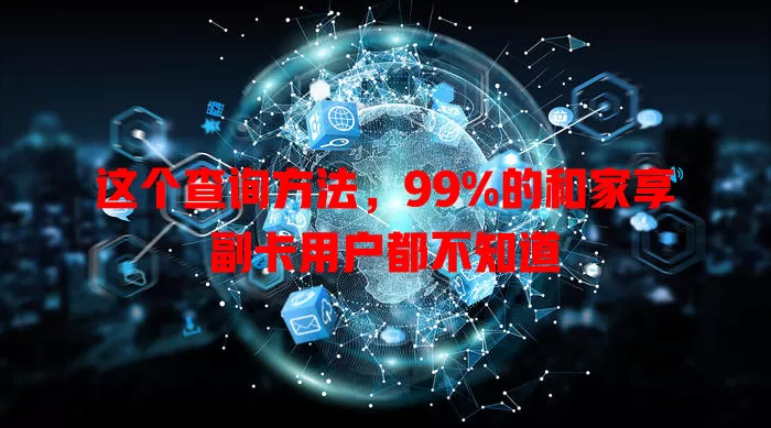 这个查询方法，99%的和家享副卡用户都不知道