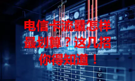 电信卡流量怎样最划算？这几招你得知道！